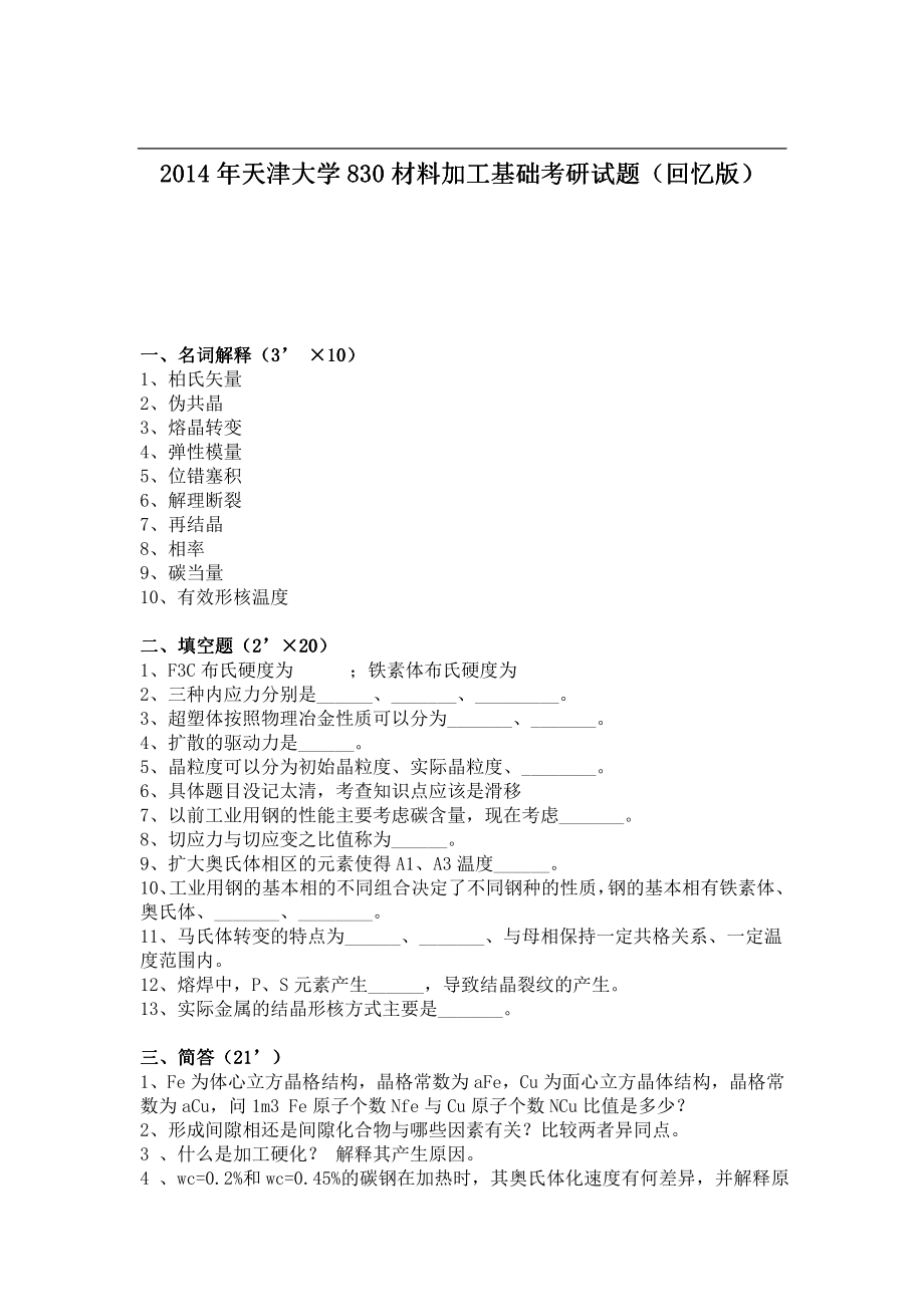 2014年天津大学830材料加工基础考研试题（回忆版）.pdf_第1页