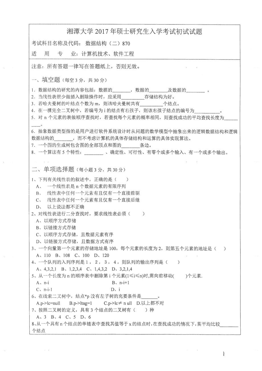 870数据结构（二）.pdf_第1页