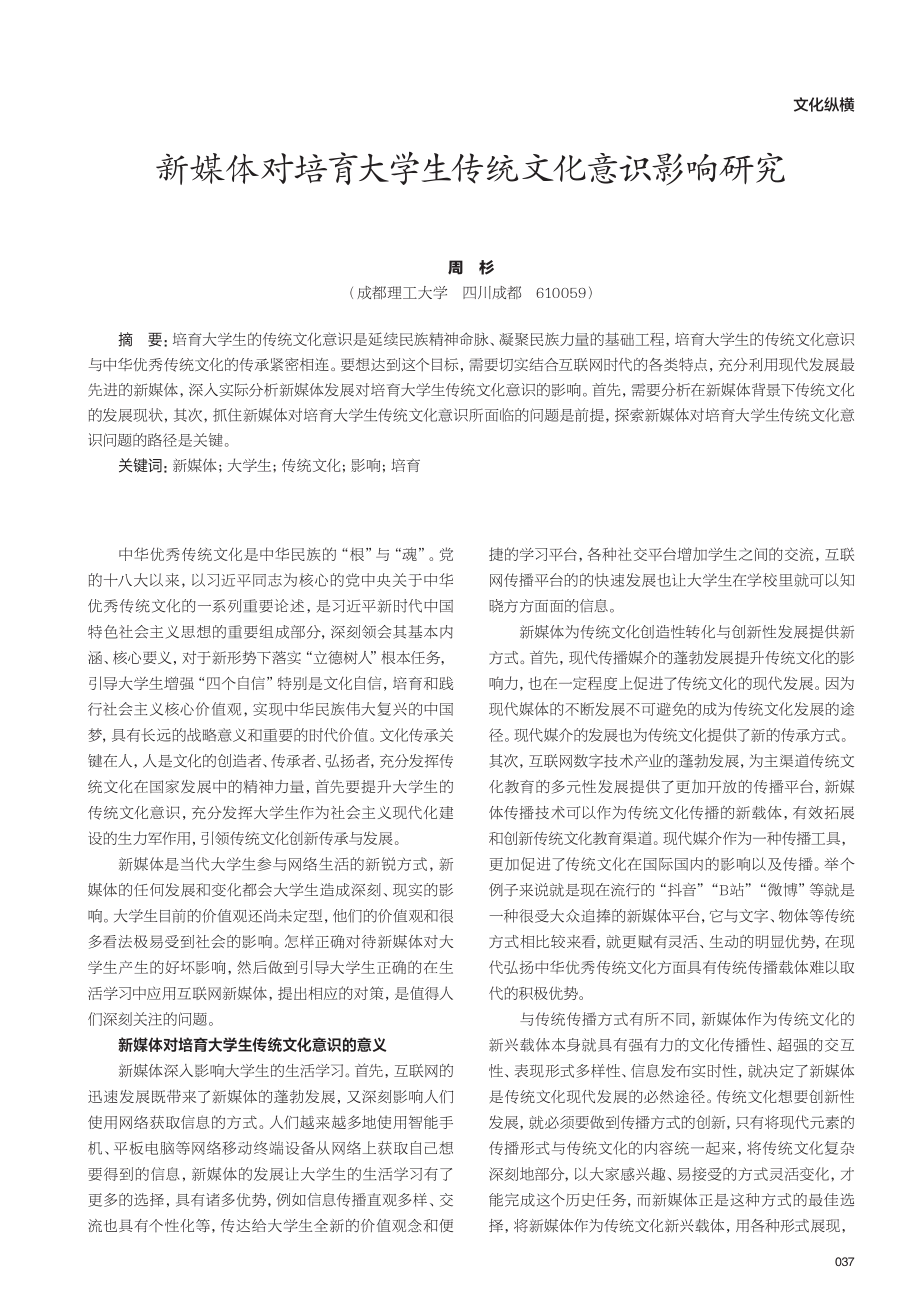 新媒体对培育大学生传统文化意识影响研究.pdf_第1页