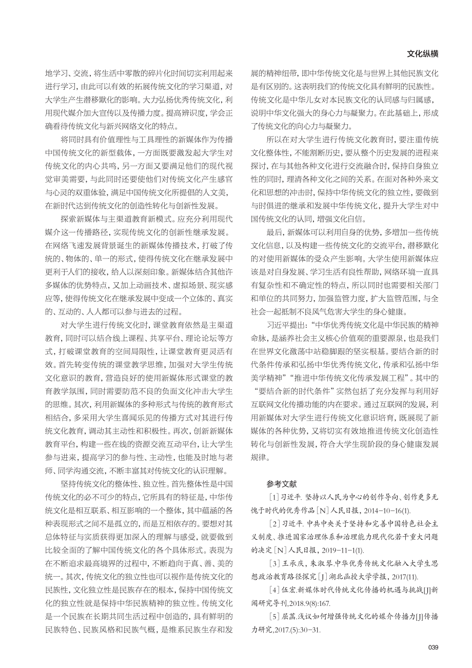 新媒体对培育大学生传统文化意识影响研究.pdf_第3页