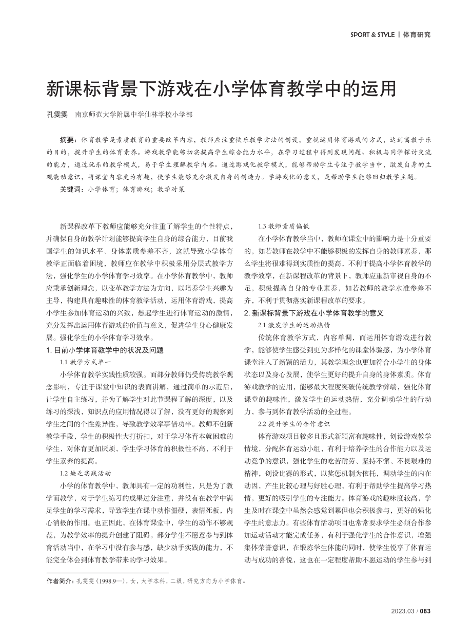 新课标背景下游戏在小学体育教学中的运用.pdf_第1页