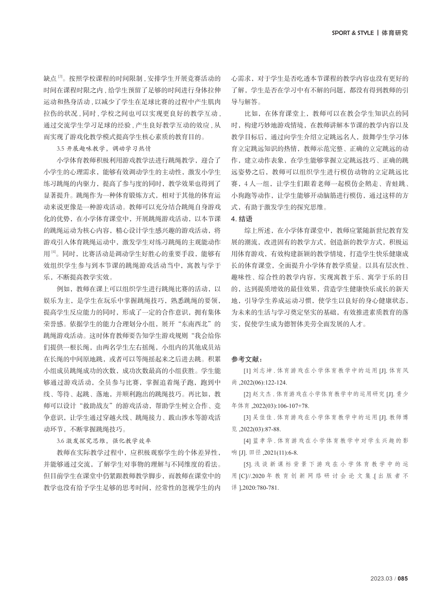 新课标背景下游戏在小学体育教学中的运用.pdf_第3页