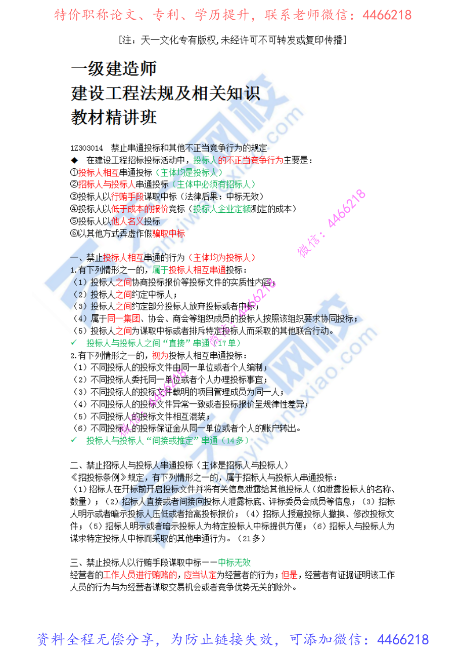 2022-30-1Z303010-建设工程招标投标制度（六）.pdf_第1页