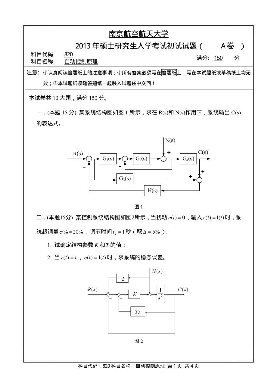 2013南京航空航天大学_820自动控制原理(试题)(1).pdf_第1页