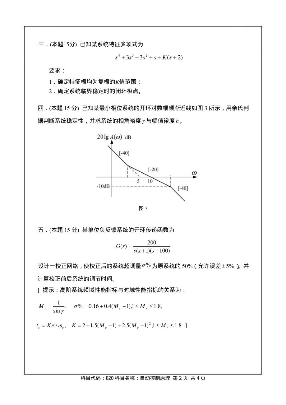 2013南京航空航天大学_820自动控制原理(试题)(1).pdf_第2页