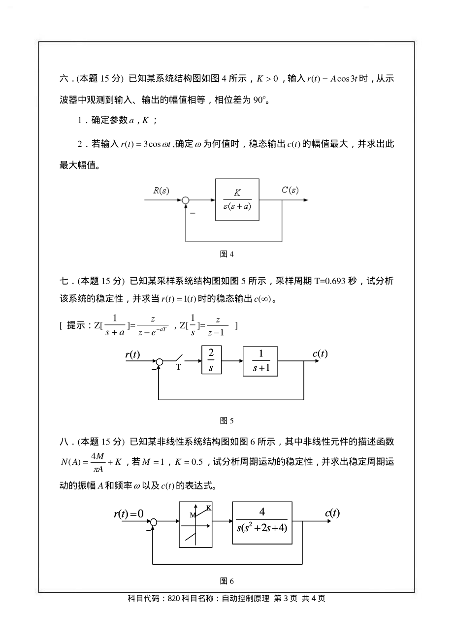 2013南京航空航天大学_820自动控制原理(试题)(1).pdf_第3页