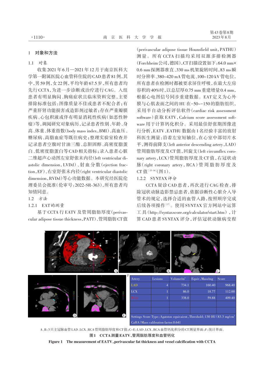 心外膜脂肪体积与冠状动脉血管病变严重程度评估及预后的相关性研究.pdf_第3页