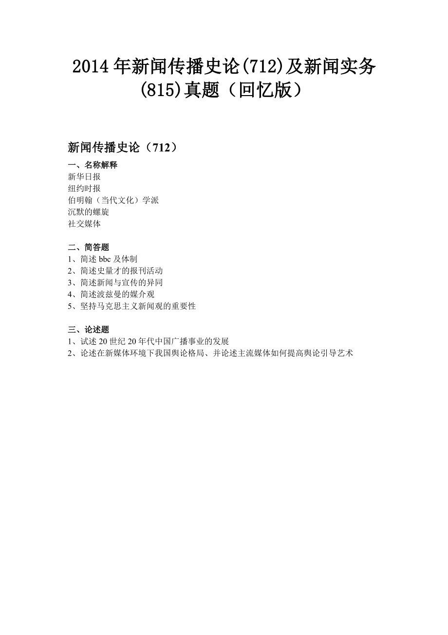 2014 年中传新闻传播史论(712)及新闻实务(815).pdf_第1页