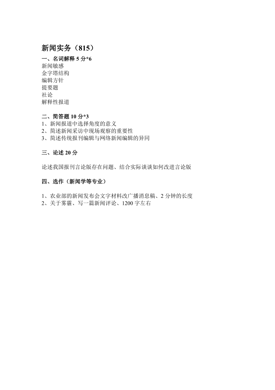 2014 年中传新闻传播史论(712)及新闻实务(815).pdf_第2页