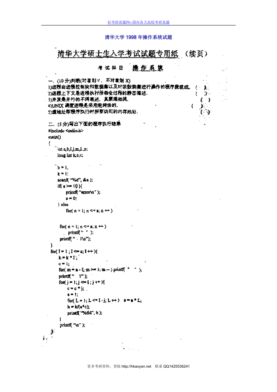 清华大学考研真题—清华大学1998年操作系统试题 (1).doc_第1页