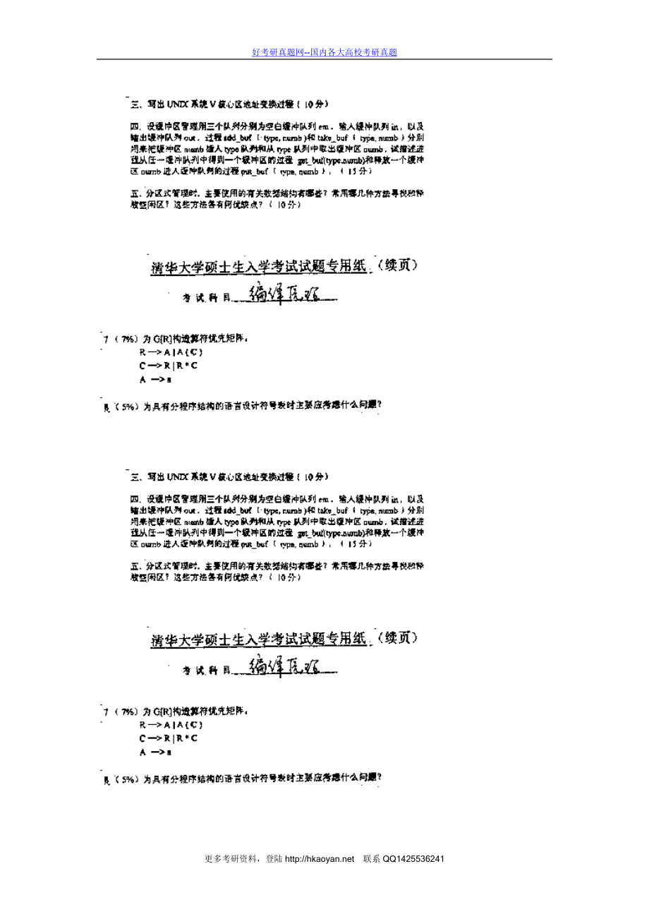 清华大学考研真题—清华大学1998年操作系统试题 (1).doc_第2页