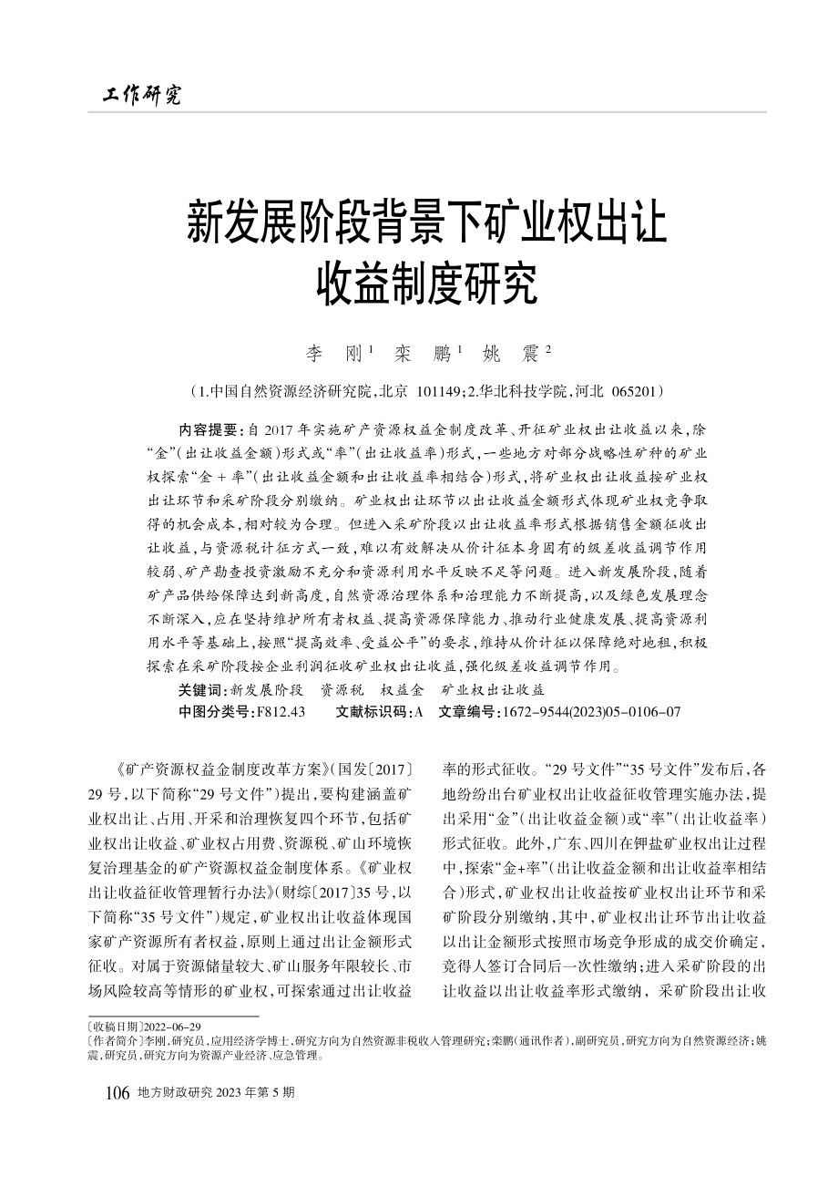 新发展阶段背景下矿业权出让收益制度研究.pdf_第1页