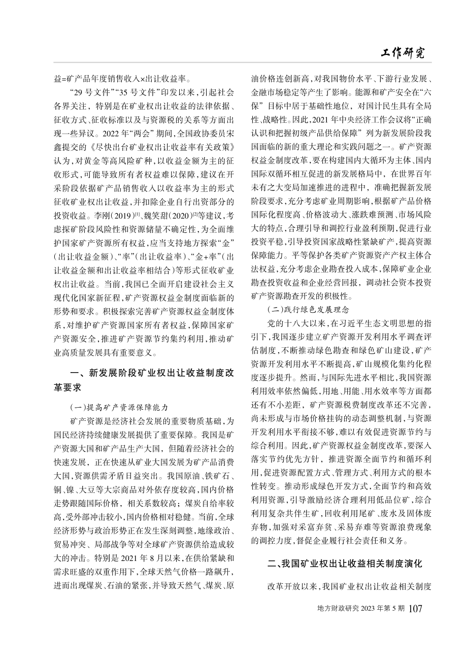 新发展阶段背景下矿业权出让收益制度研究.pdf_第2页