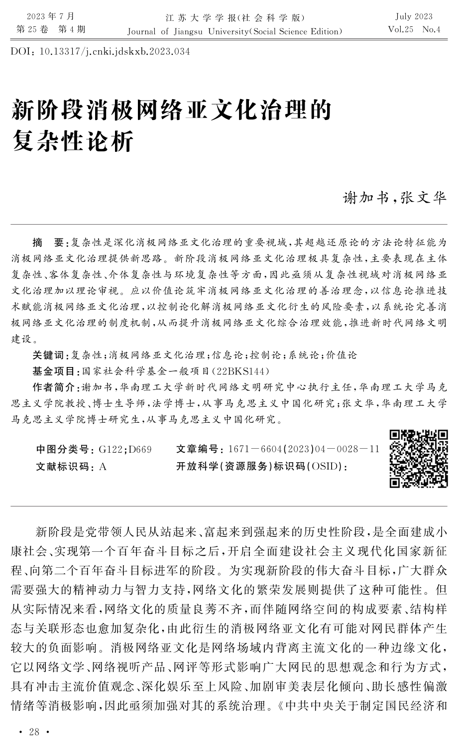 新阶段消极网络亚文化治理的复杂性论析.pdf_第1页