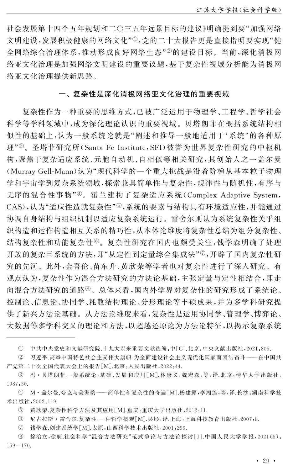 新阶段消极网络亚文化治理的复杂性论析.pdf_第2页