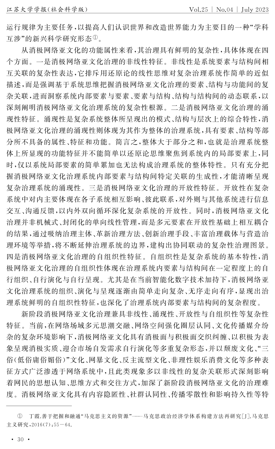 新阶段消极网络亚文化治理的复杂性论析.pdf_第3页