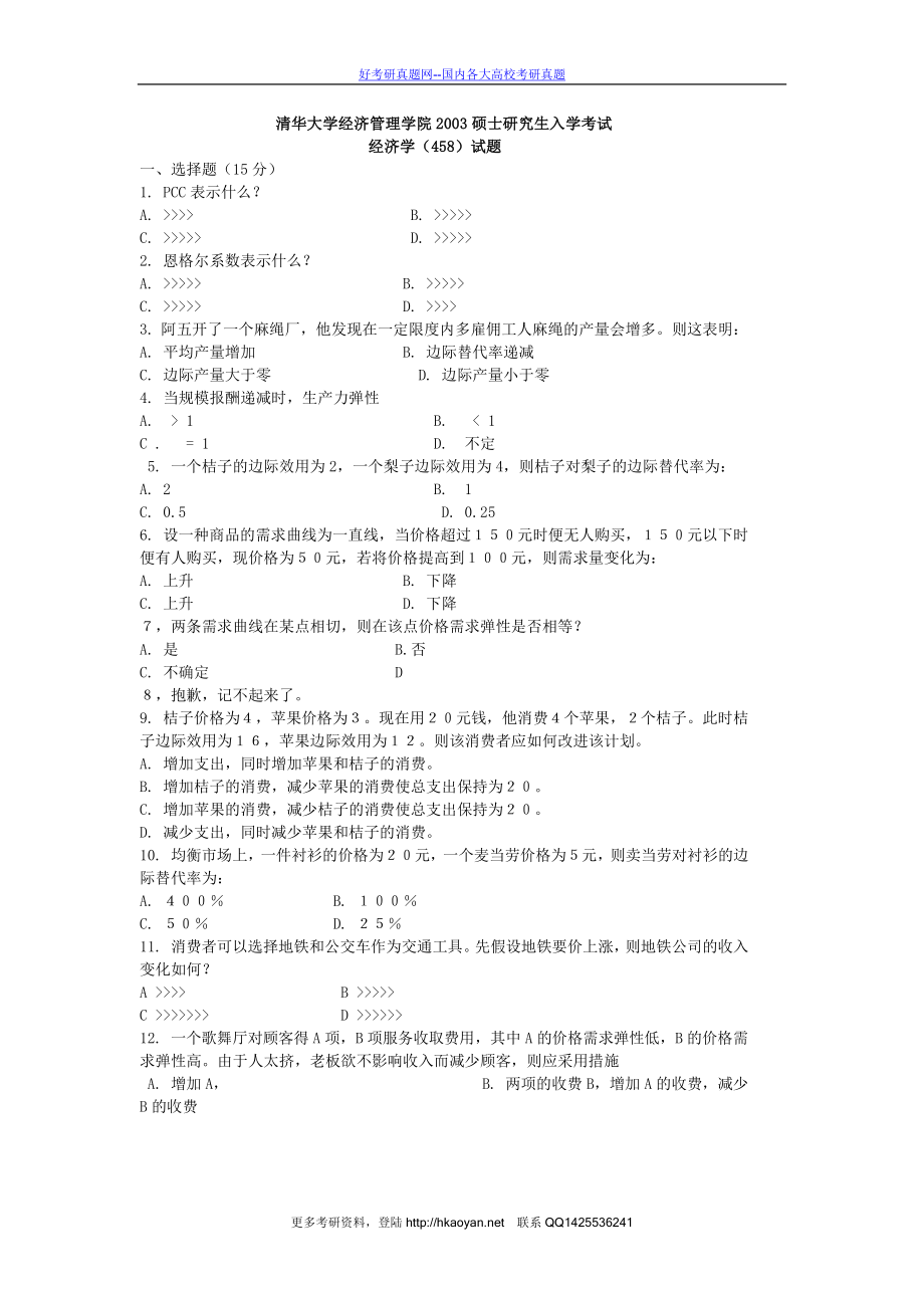 清华大学考研真题—清华大学2003年经济学.doc_第1页