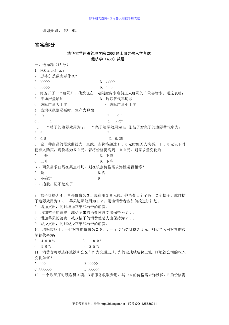 清华大学考研真题—清华大学2003年经济学.doc_第3页