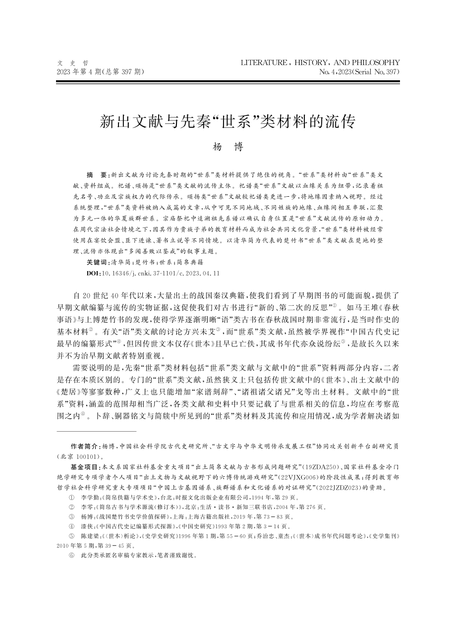 新出文献与先秦“世系”类材料的流传.pdf_第1页