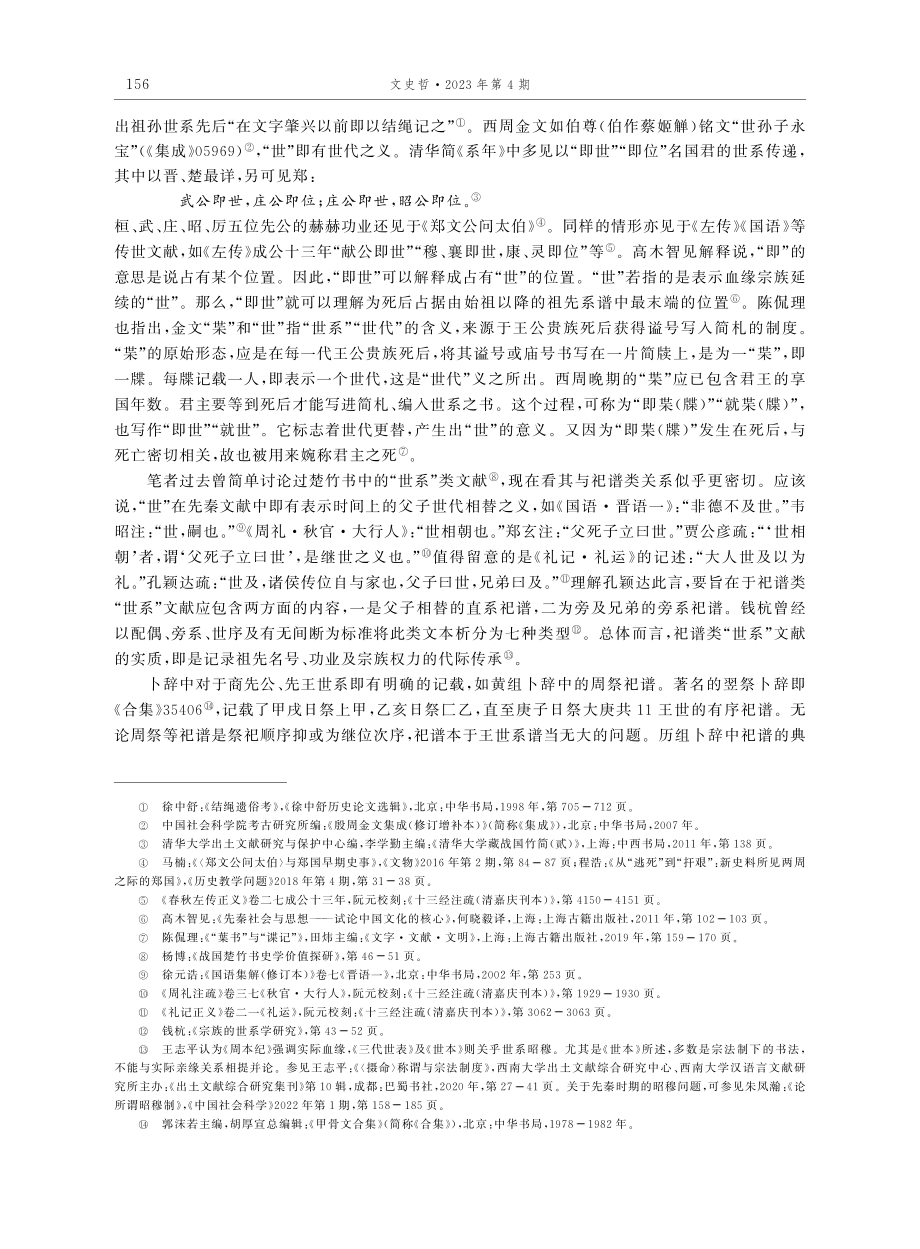 新出文献与先秦“世系”类材料的流传.pdf_第3页