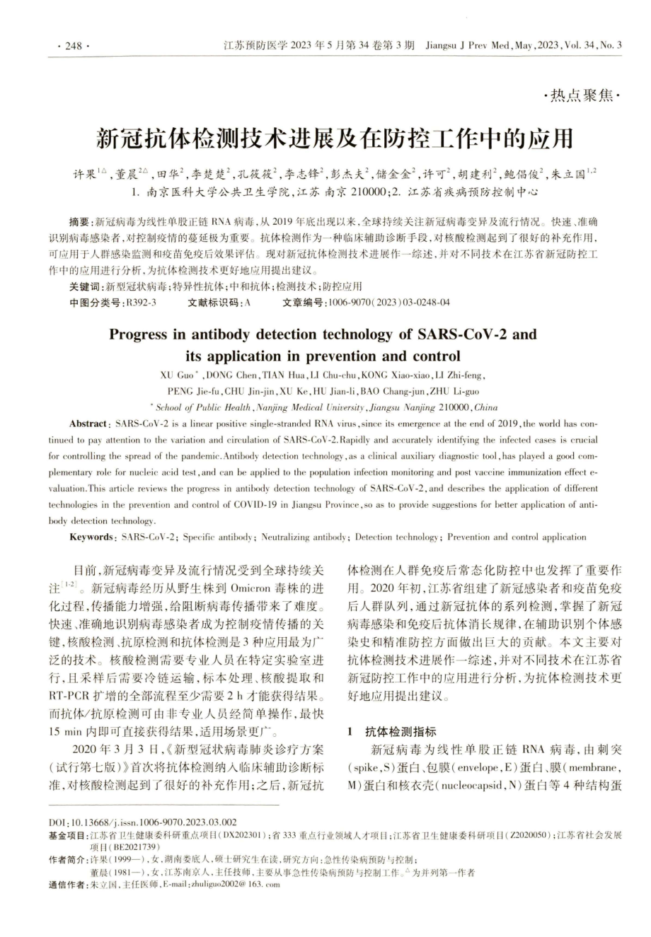 新冠抗体检测技术进展及在防控工作中的应用.pdf_第1页