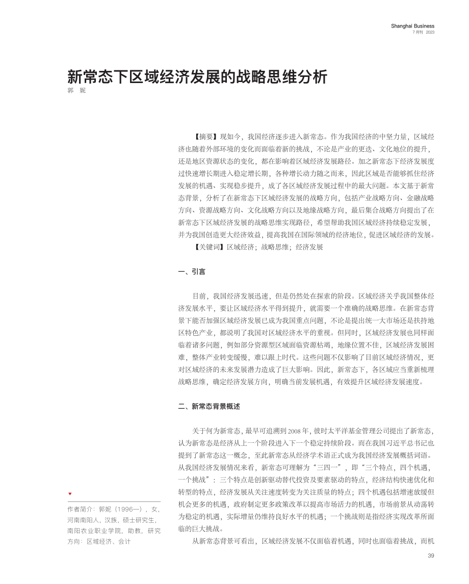 新常态下区域经济发展的战略思维分析.pdf_第1页