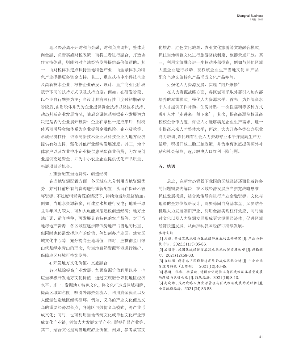 新常态下区域经济发展的战略思维分析.pdf_第3页