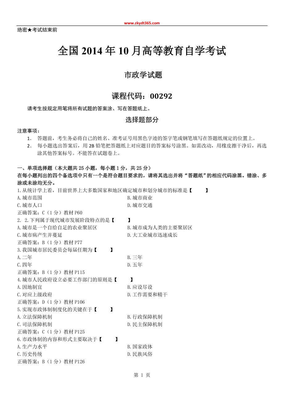 全国2014年10月自学考试00292《市政学》历年答案.doc_第1页