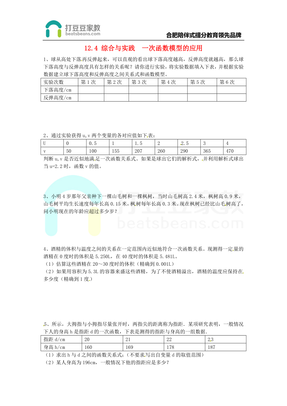 2017年秋八年级数学上册 12.4 综合与实践 一次函数模型的应用练习题（无答案）（新版）沪科版.doc_第1页