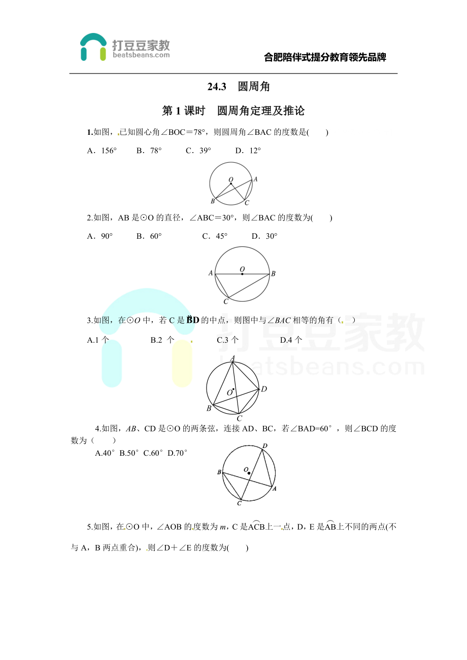 24.3 第1课时 圆周角定理及推论.doc_第1页