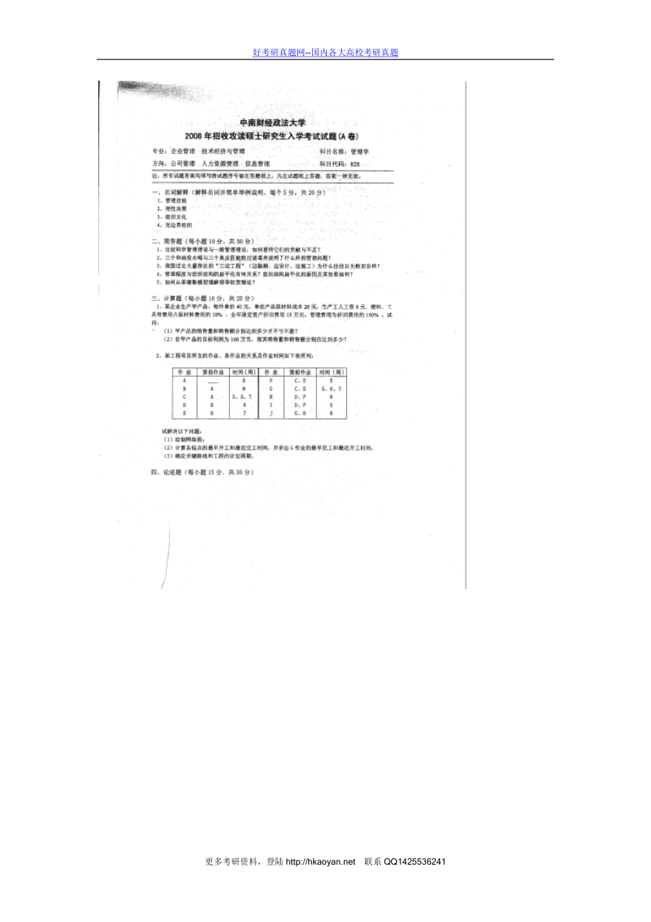 中国财经政法大学考研真题—管理学2008.doc_第1页