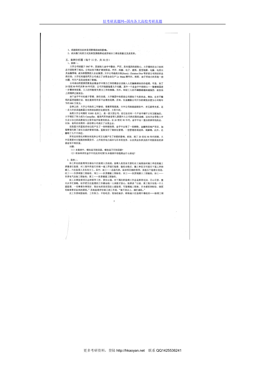 中国财经政法大学考研真题—管理学2008.doc_第2页