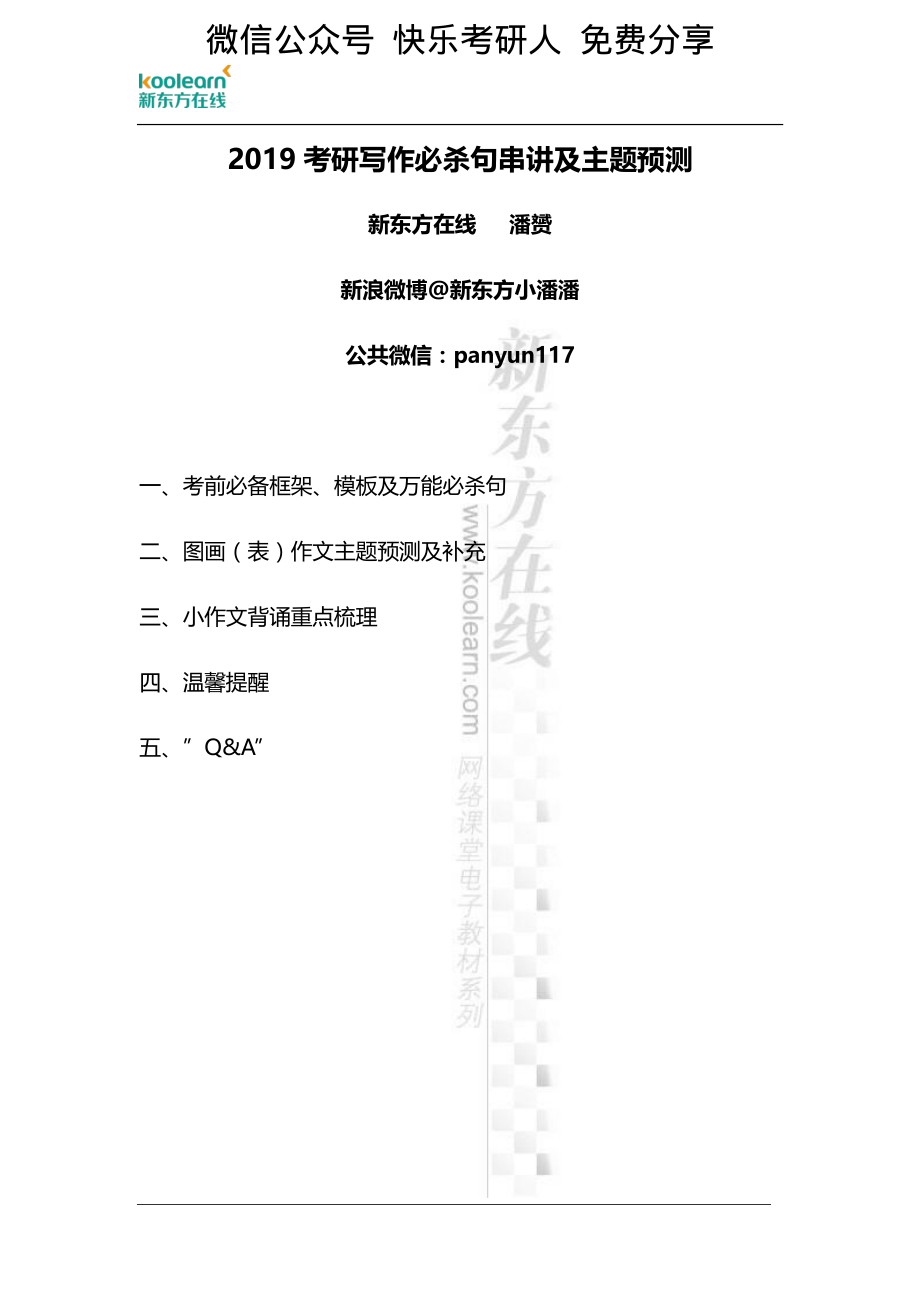 【公开课背诵版1126】2019考研必杀句串讲及预测主题词(3).pdf_第1页