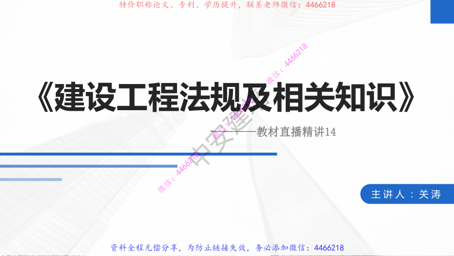 2022一建建设工程法规及相关知识第十四讲.pdf_第2页