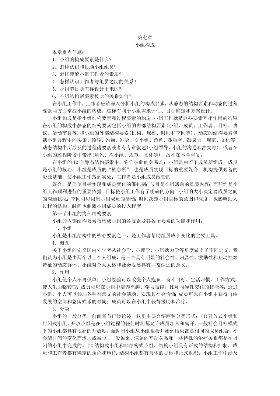 第7章小组构成.doc_第1页