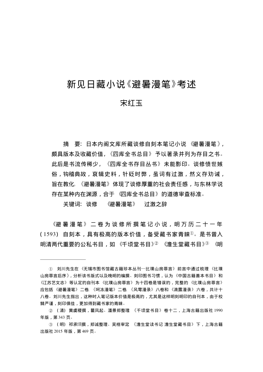 新见日藏小说《避暑漫笔》考述.pdf_第1页