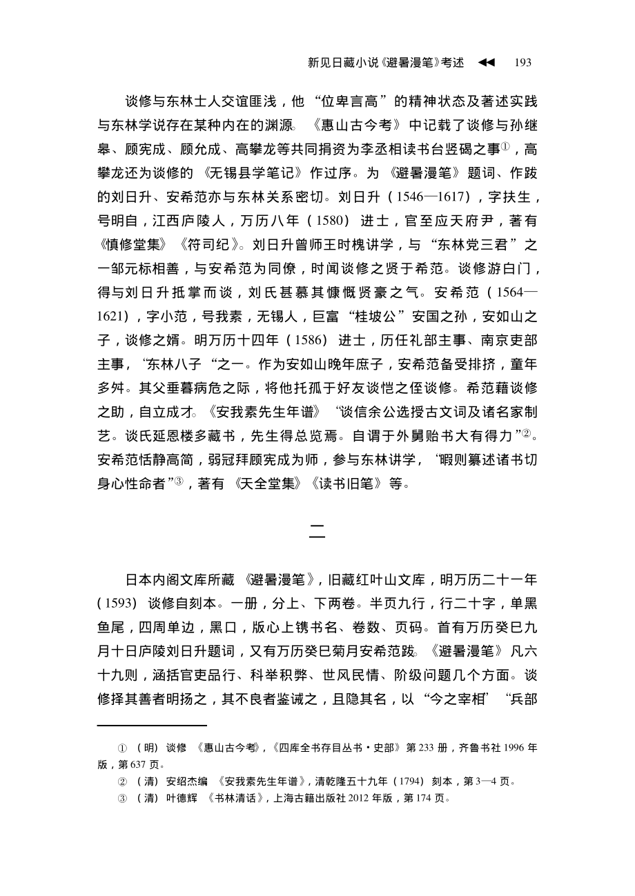 新见日藏小说《避暑漫笔》考述.pdf_第3页