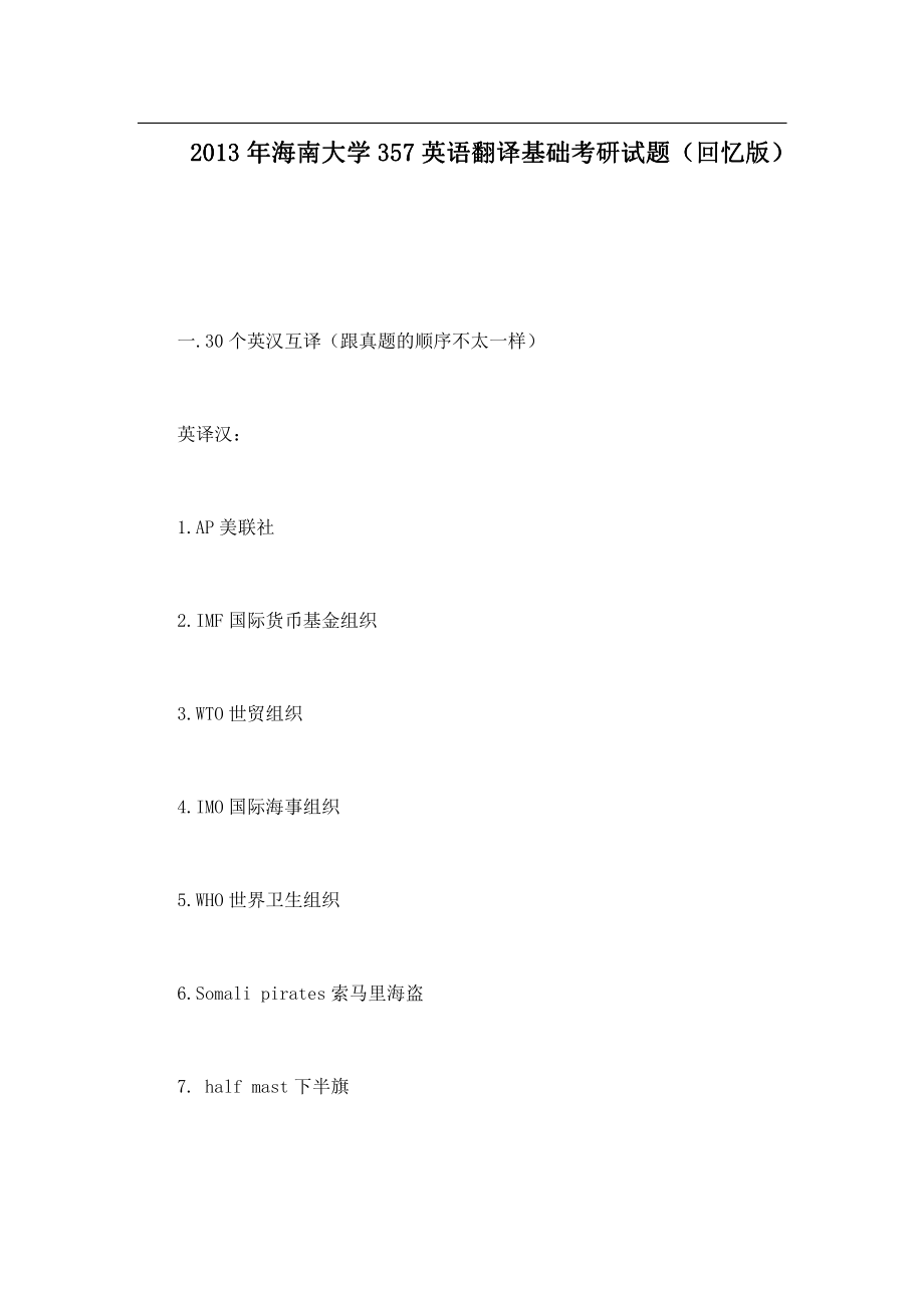 2013年海南大学357英语翻译基础考研试题（回忆版）.pdf_第1页