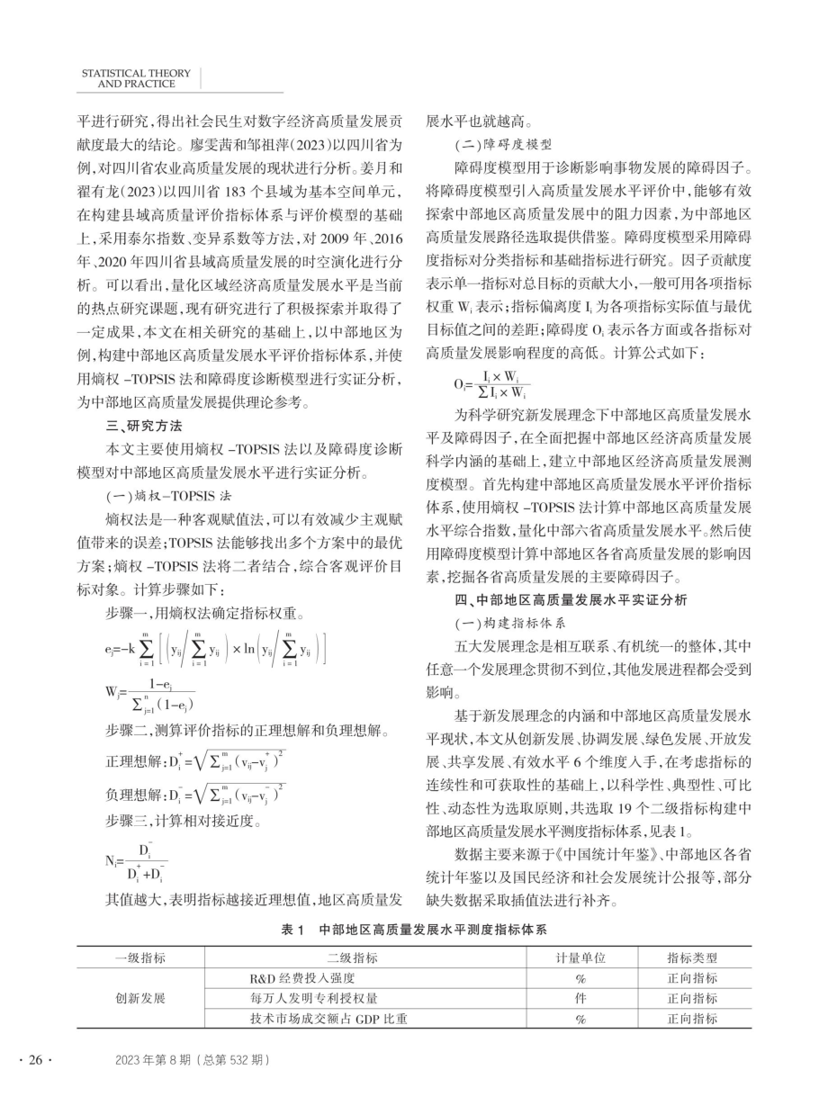 新发展理念下中部地区高质量发展水平测度及障碍因子诊断.pdf_第2页