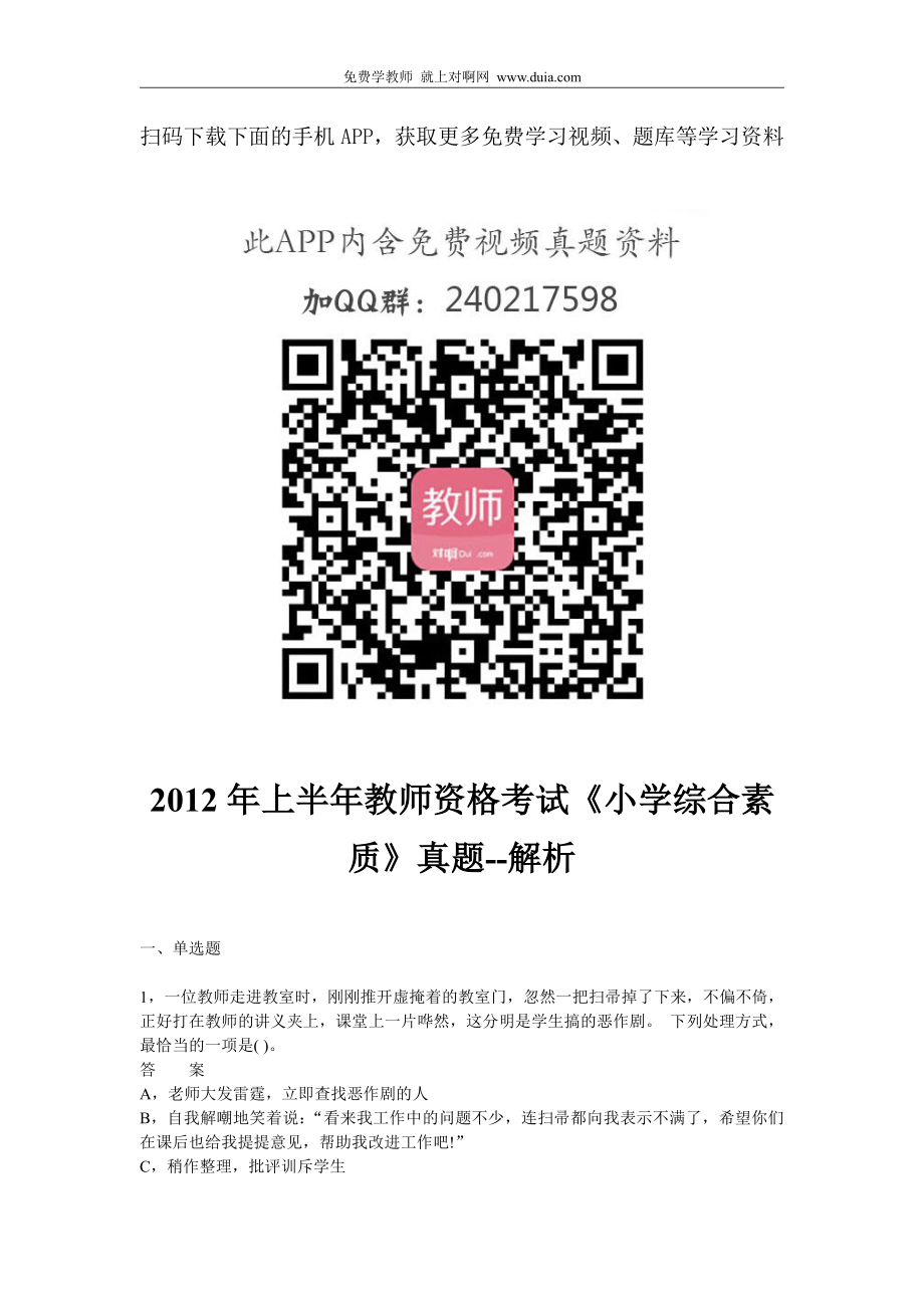 2012年上半年教师资格证考试《小学综合素质》真题.pdf_第1页