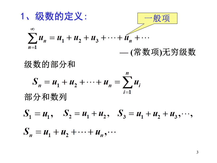 第一节 级数的概念和性质.ppt_第3页