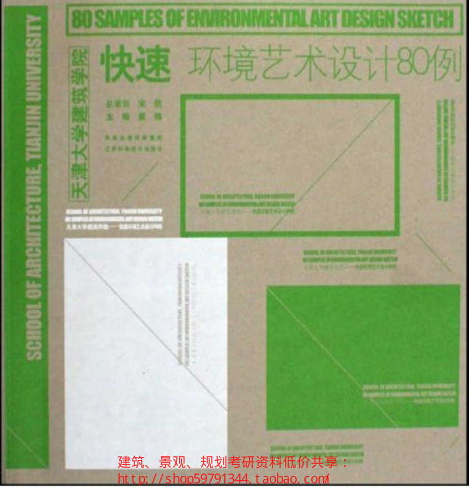 快速环境艺术设计80例.pdf_第1页