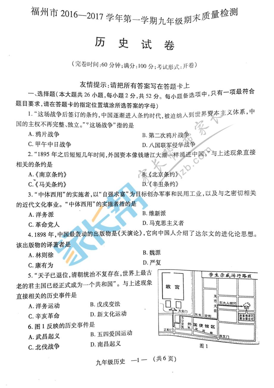 福州市2016-2017学年第一学期九年级期末质量检测--历史试题.doc_第1页