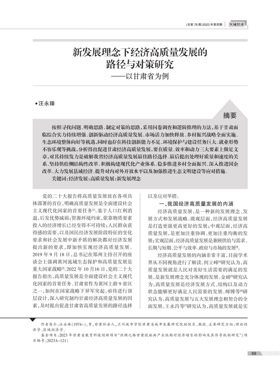 新发展理念下经济高质量发展的路径与对策研究——以甘肃省为例.pdf_第1页