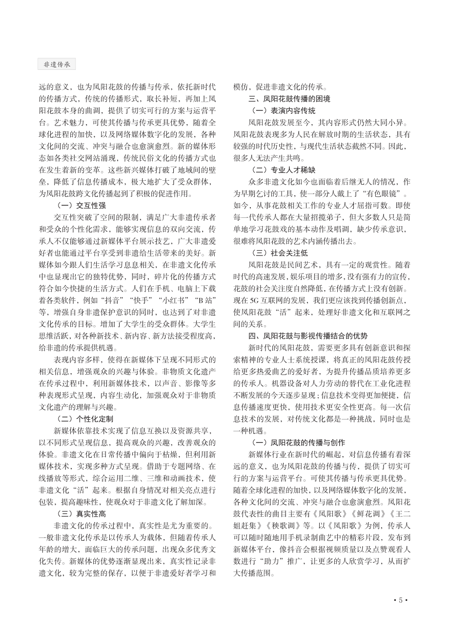 新媒体视域下非遗的传承与创新——以凤阳花鼓为例毛菲菲安徽师范大学皖江学院.pdf_第2页