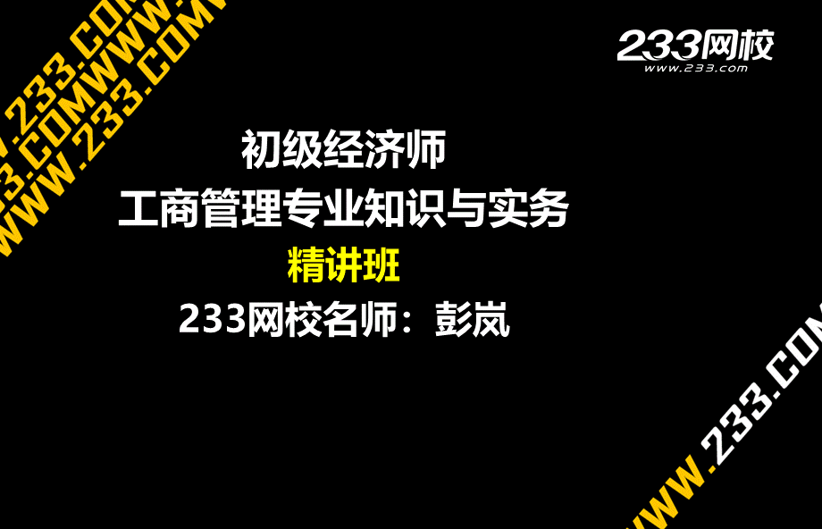 7-2 彭岚-2015经济师-初级工商管理-精-第3章（美工版2015.7.16）(1).ppt_第1页