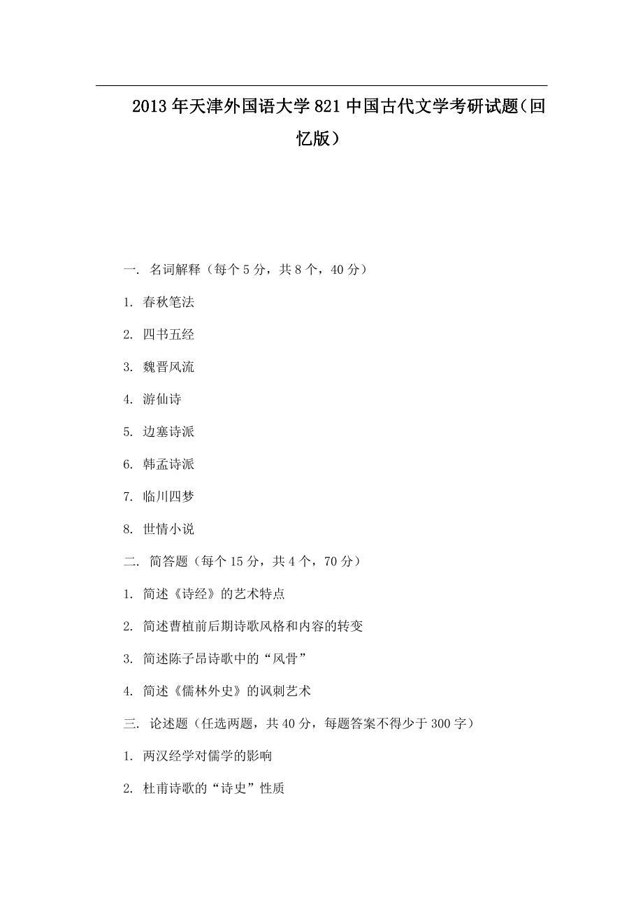 2013年天津外国语大学821中国古代文学考研试题（回忆版）.pdf_第1页