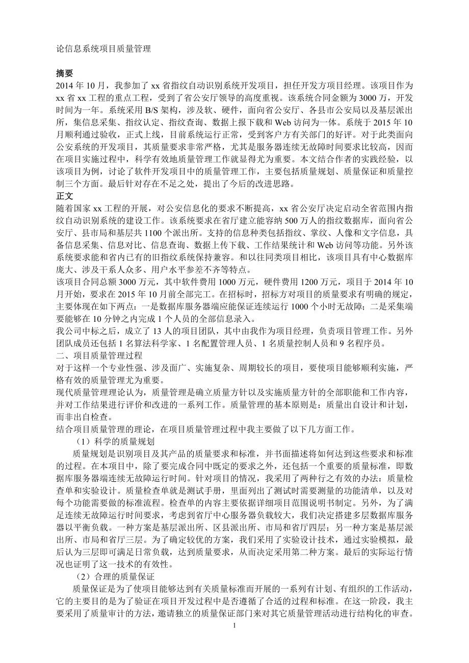 论信息系统项目的质量管理.doc_第1页