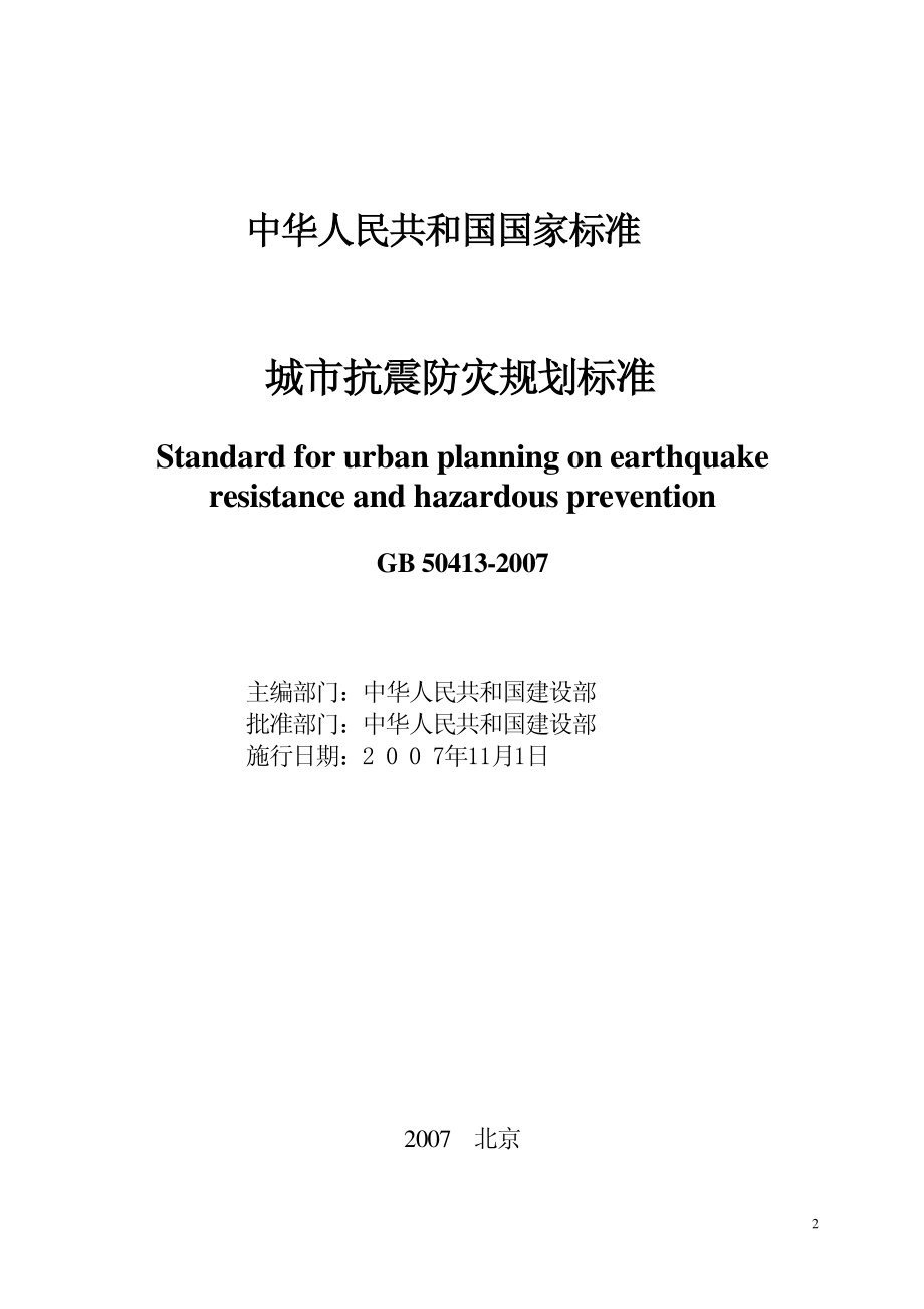 城市抗震防灾规划标准 GB50413-2007 .pdf_第2页