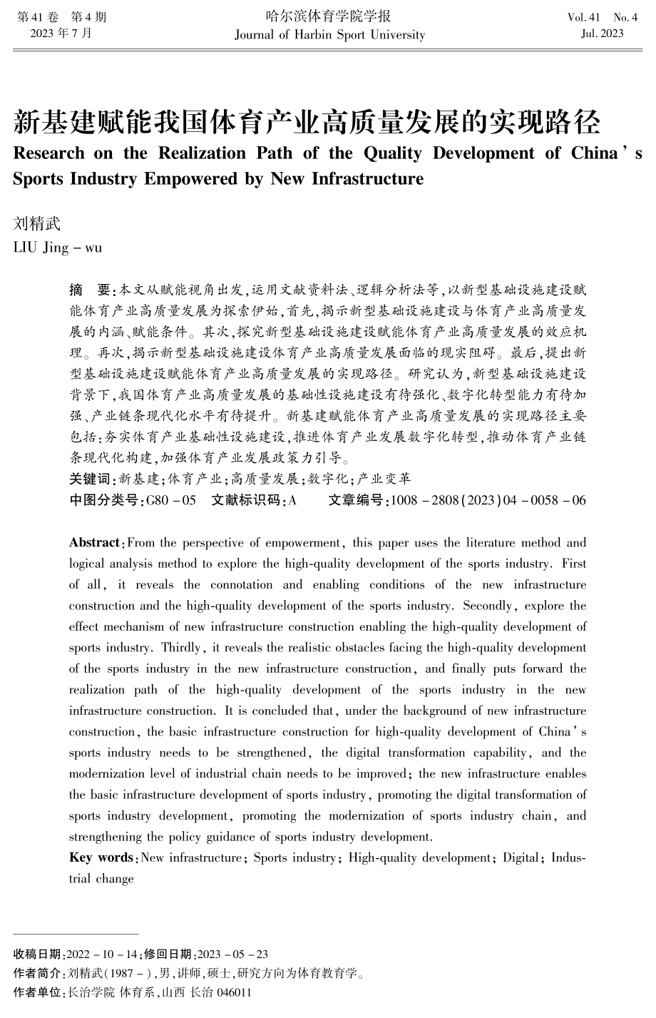 新基建赋能我国体育产业高质量发展的实现路径.pdf_第1页